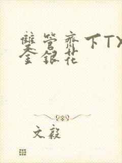 双管齐下TXL金银花