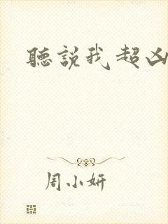 听说我超凶的封面