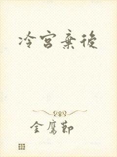冷宫弃后