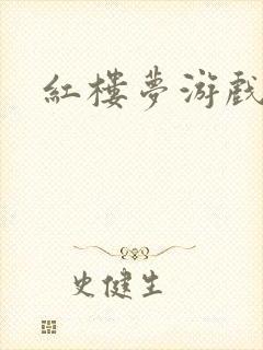 红楼梦游戏下载