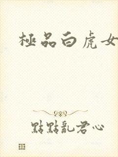 极品白虎女封面