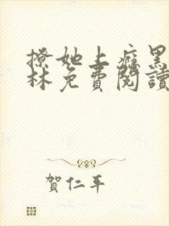 撩她上瘾黑暗森林免费阅读封面