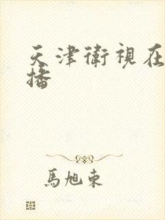 天津卫视在线直播