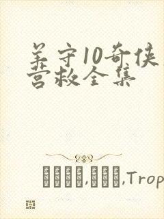 羊守10奇侠大营救全集