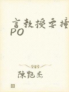 言教授要撞坏了PO封面