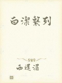 白洁系列