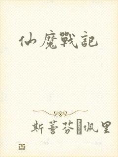 仙魔战记