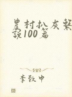 农村扒灰系列小说100篇