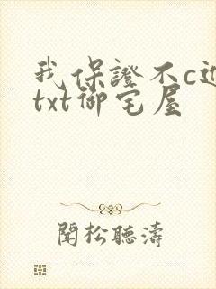 我保证不c进去txt御宅屋封面