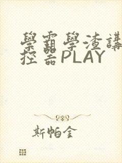 学霸学渣讲题遥控器PLAY