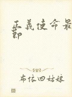 正义使命最新章节