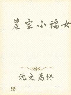 农家小福女小说