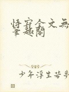 恃宠全文无删减笔趣阁