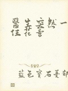 医生突然一口咬住花蒂封面