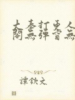 大奉打更人笔趣阁无弹窗无广告