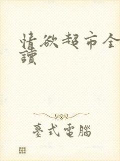 情欲超市全文阅读