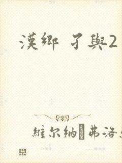 汉乡 孑与2