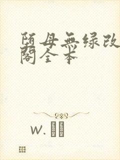 堕母无绿改笔趣阁全本