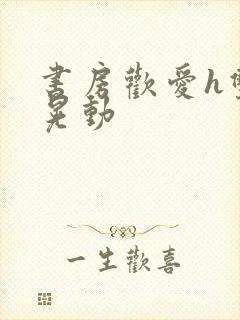 书房欢爱h双乳晃动