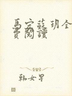 马宏苏玥全文免费阅读