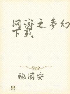 网游之梦幻现实下载