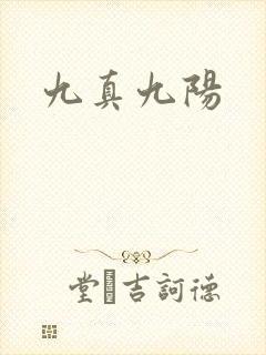 九真九阳封面