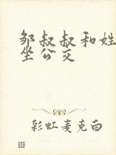 邹叔叔和姓温的坐公交封面