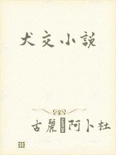 犬交小说