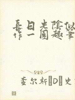 长日光阴似箭乱作一团趣笔阁