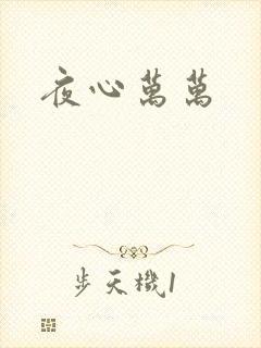 夜心万万
