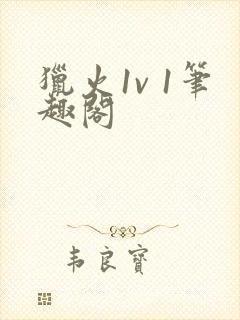 猎火1v 1笔趣阁封面