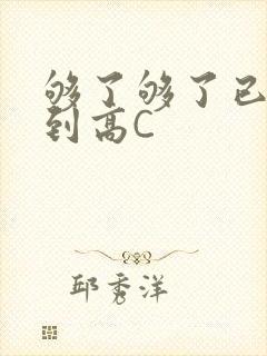 够了够了已经满到高C
