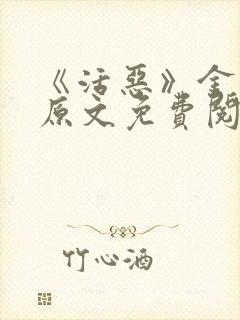 《活恶》金银花原文免费阅读