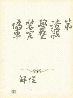 伪装学渣第一次车完整版