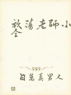 放荡老师小说大全