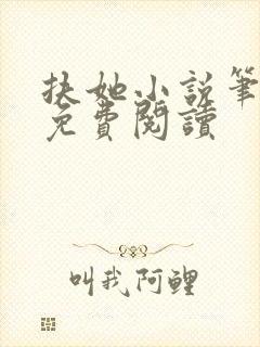 扶她小说笔趣阁免费阅读