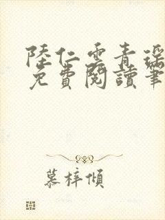 陆仁云青瑶全文免费阅读笔趣阁封面