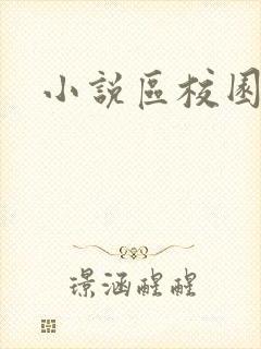 小说区校园春色封面