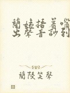 兰姨捂着嘴怕发出声音吵到封面