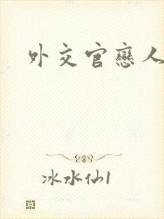 外交官恋人小说