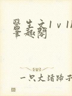 医生文1ⅴ1h笔趣阁