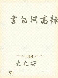 书包网高辣文