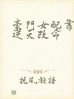 豪门女配靠花钱逆天改命