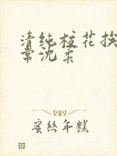 清纯校花挨脔日常沈柔