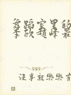 舞蹈室里的景色李欣赵峰最新章节