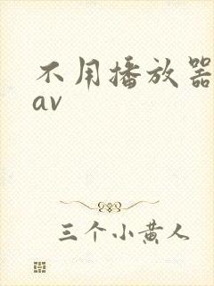 不用播放器的gav封面