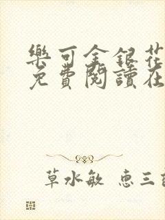 乐可金银花全文免费阅读在线笔趣阁软件有广