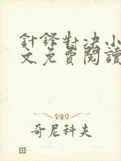 针锋对决小说全文免费阅读完整版