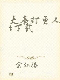 大奉打更人txt下载