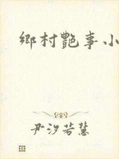 乡村艳事小说